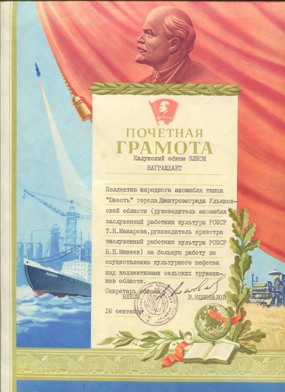 Почетная грамота ансамблю Юность. г.Димитровград, 16 сентября 1977 г.