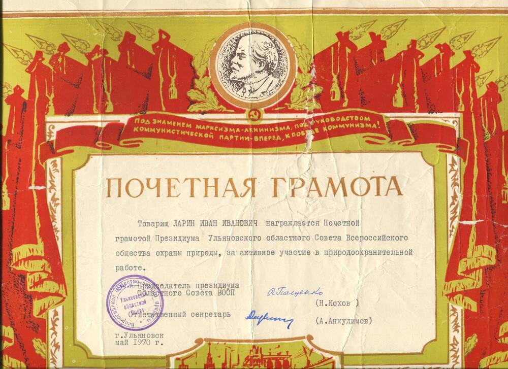 Почетная грамота И.И.Ларину за природоохранительную работу. г.Ульяновск, 1970 г.