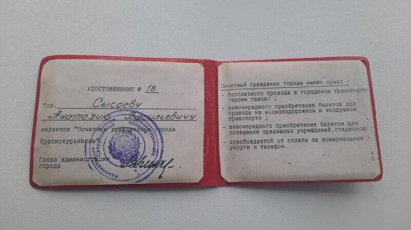 Документ. Удостоверение № 18 почетного гражданина города Краснотурьинса Сысоева Анатолия Васильевича