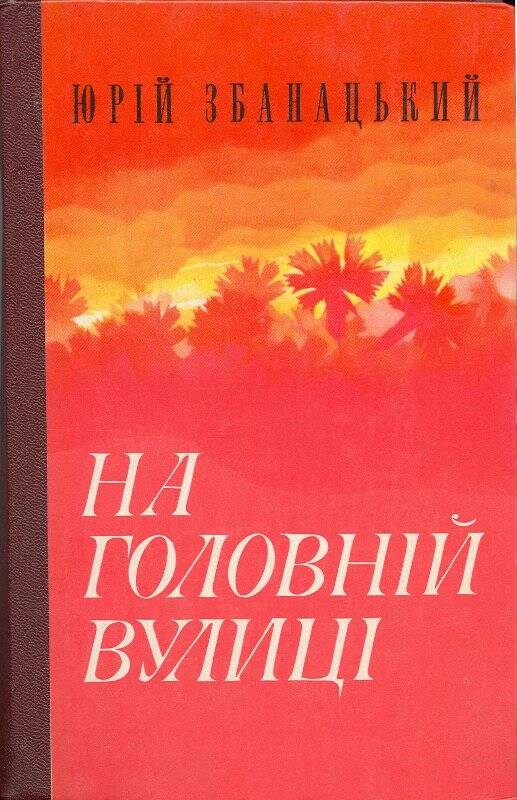 Книга. На главной улице