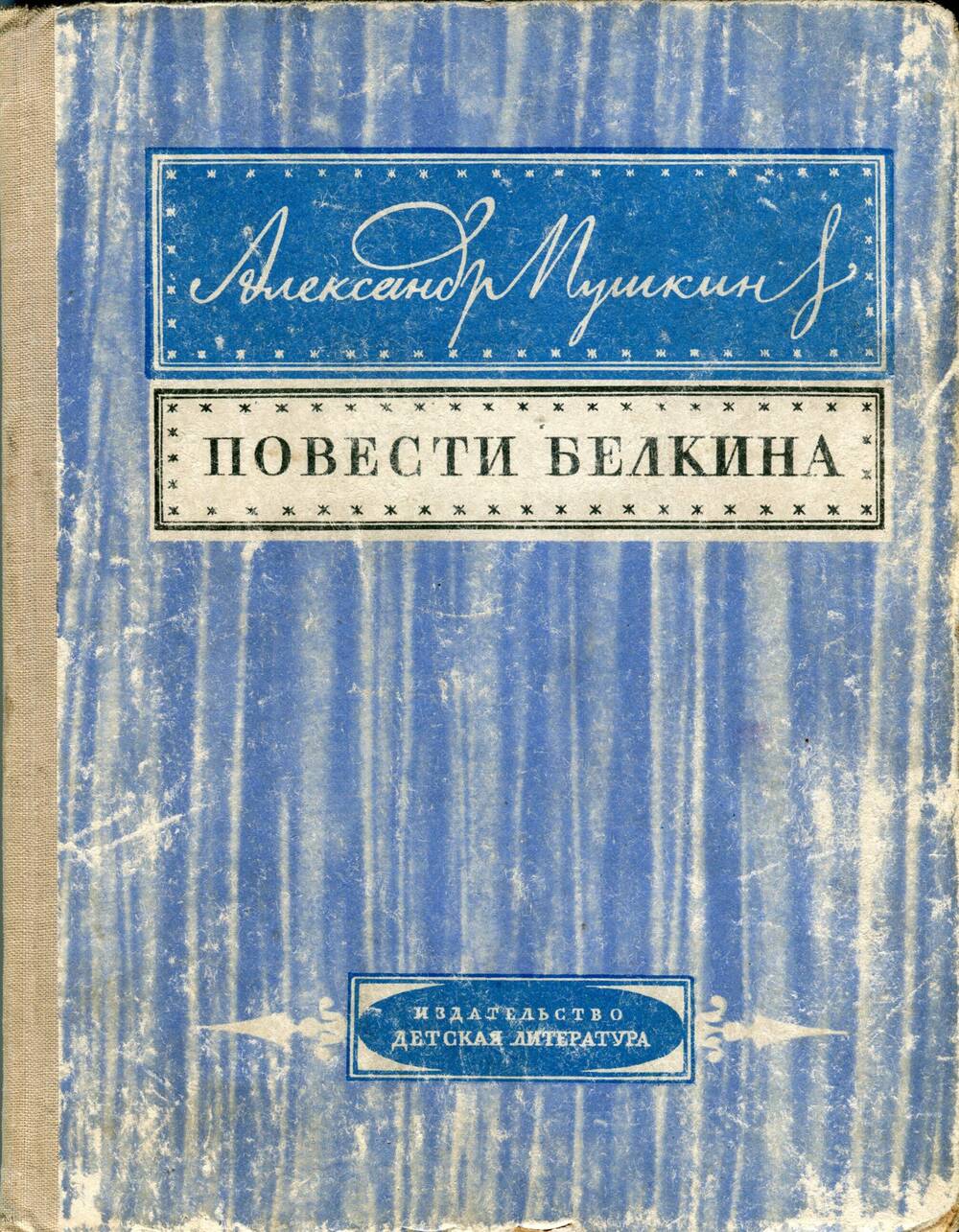 Повесть книги. Пушкин а. 