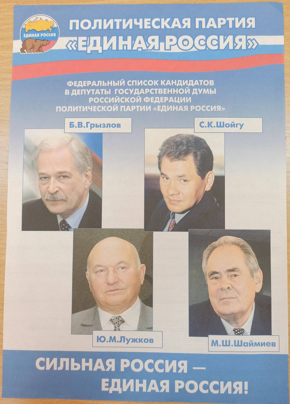 Плакат. Политическая партия Единая Россия. Список кандидатов в депутаты Государственной думы.