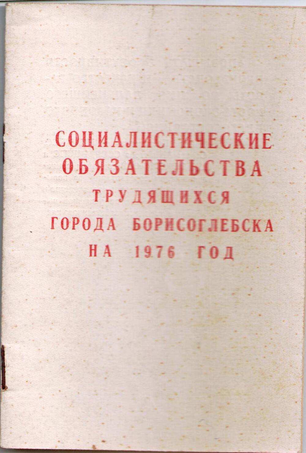 Брошюра Социалистические обязательства трудящихся города Борисоглебска на 1976 год.