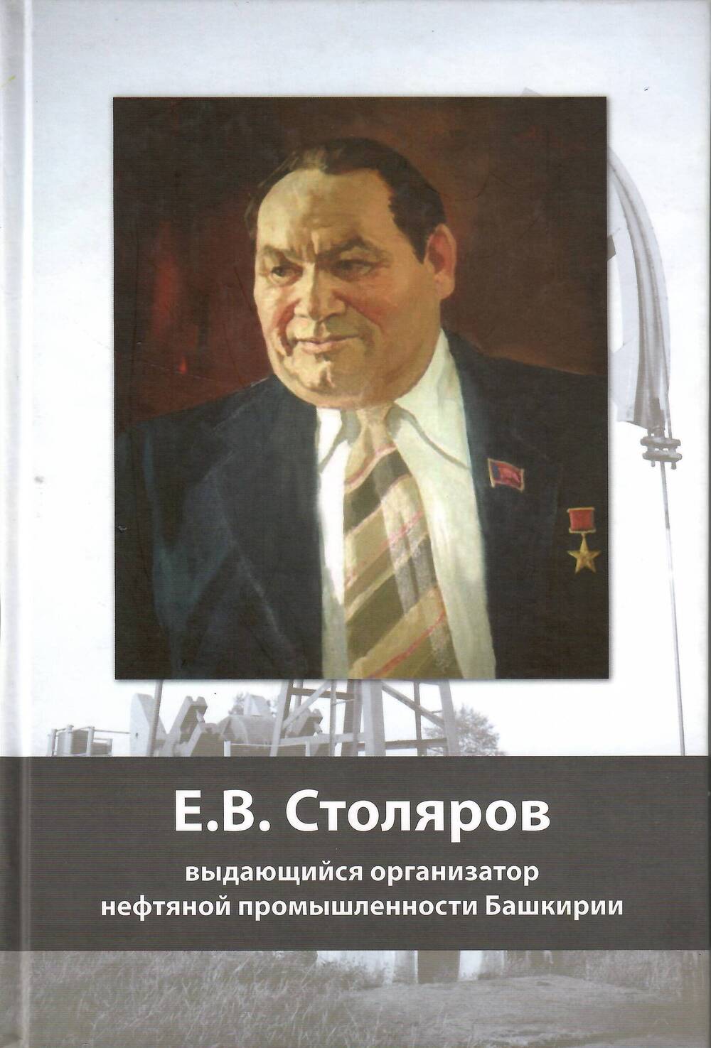 Книга Е.В. Столяров - выдающийся организатор нефтяной промышленности Башкирии