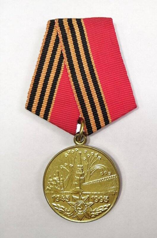 Медаль юбилейная «50 лет Победы в Великой Отечественной войне. 1945-1995».