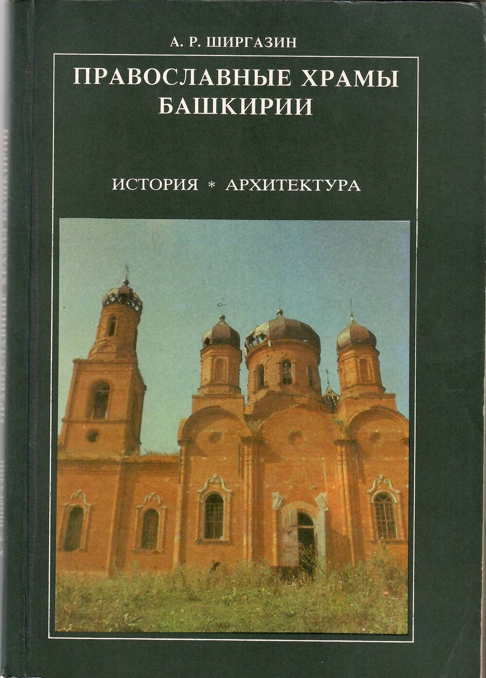 Книга  Православные храмы Башкирии