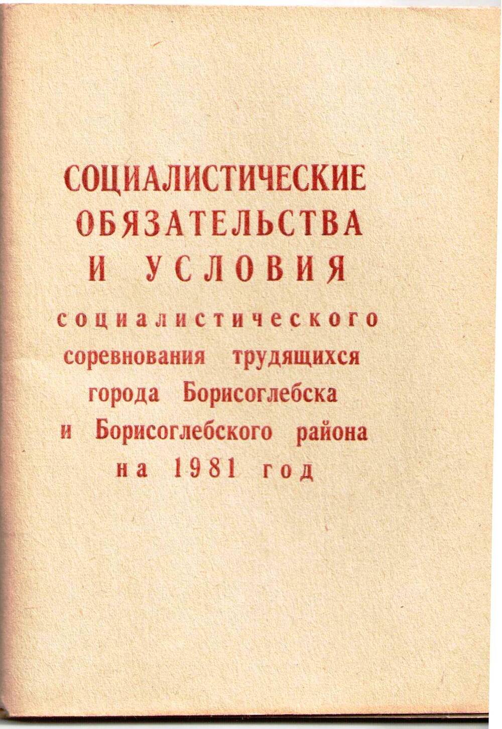 Книга Социалистические обязательства и условия социалистического соревнования трудящихся города Борисоглебска и Борисоглебского района на 1981 год.