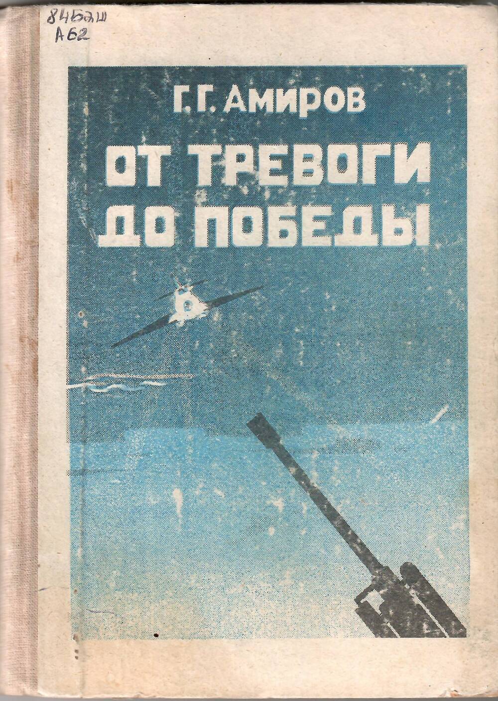 Книга От тревоги до Победы