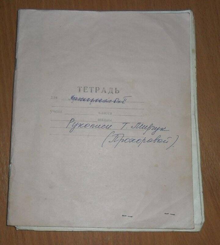 Тетрадь с рукописями стихов Мирчук Татьяны Александровны.