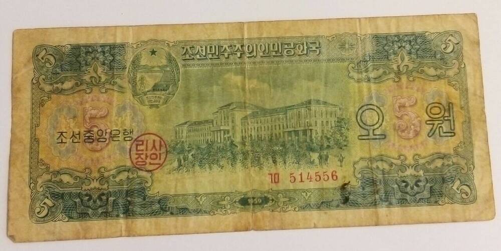 Банкнота 5 вон