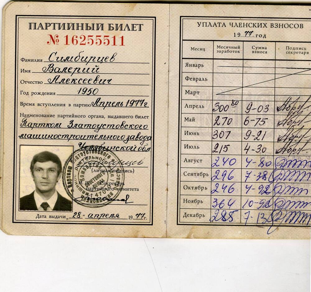 Билет партийный №16255511 Симбирцева Валерия Алексеевича. 1977 г.