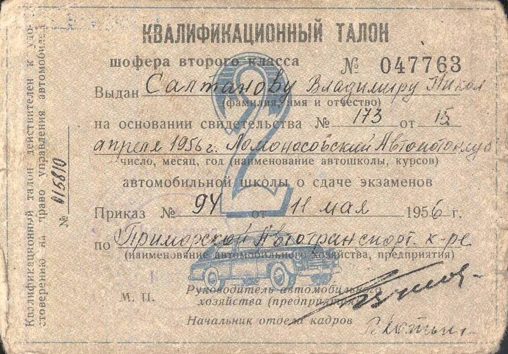 Квалификационный талон № 047763 шофёра второго класса Салтанова В.Н. 