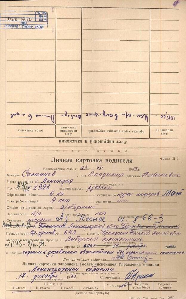 Личная карточка водителя Салтанова В.Н. 