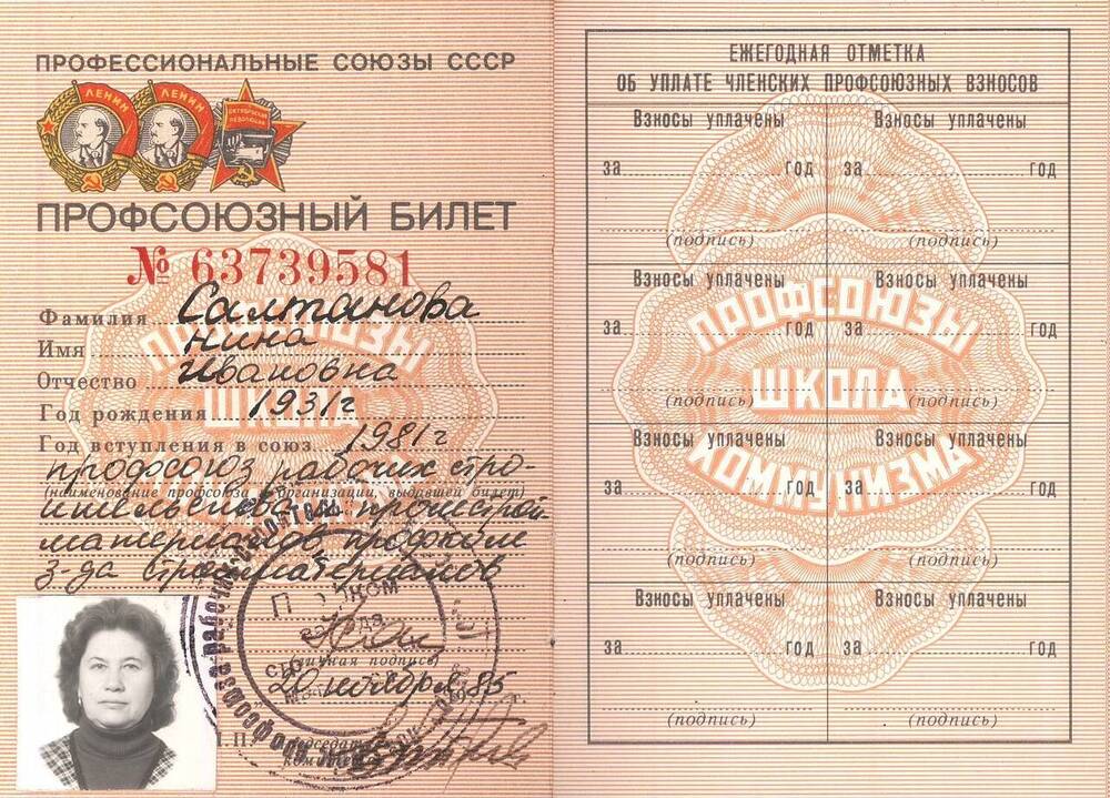 Профсоюзный билет № 63739581 союза рабочих строительства и промстрой материалов на имя Салтановой Нины Ивановны