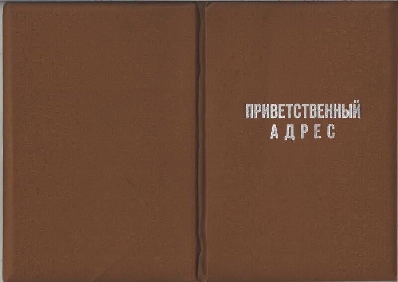 приветственный адрес Усть-Алданского РК КПСС, РИК  народному певцу Никифорову Д.И.