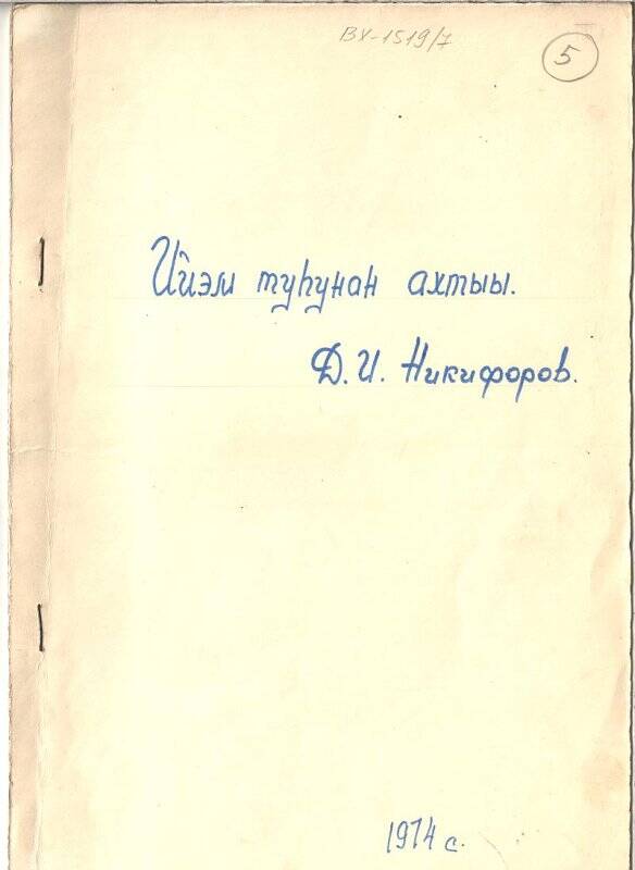 рукопись Д.И.Никифоров «Ийэм туһунан ахтыы».Воспоминание о матери.