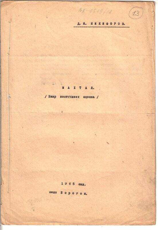 рукопись Д.И.Никифоров «Махтал».Сценка.