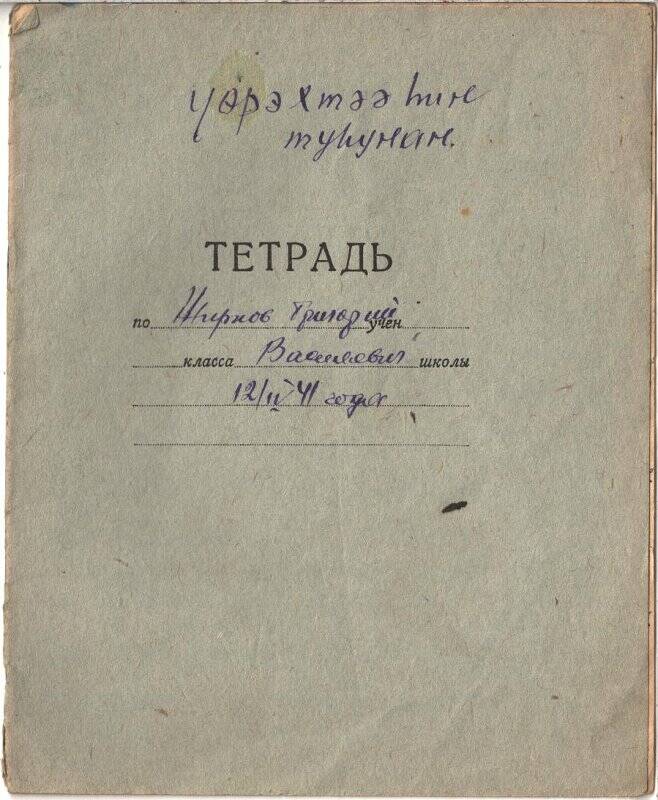 Тетрадь с записями Жиркова Григория Васильевича, председателя колхоза Чкалова