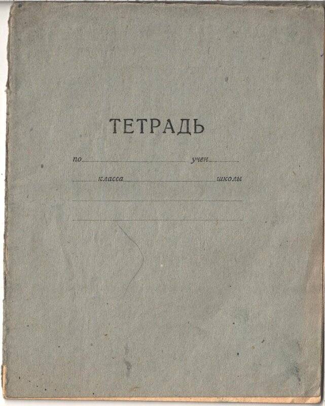 Тетрадь с записями Жиркова Григория Васильевича, председателя колхоза Чкалова