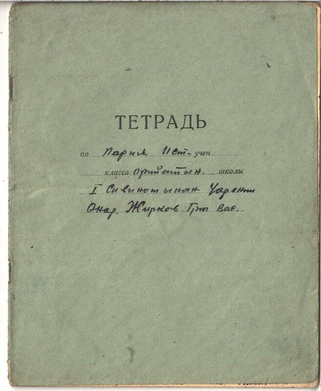 Тетрадь с записями Жиркова Григория Васильевича, председателя колхоза Чкалова