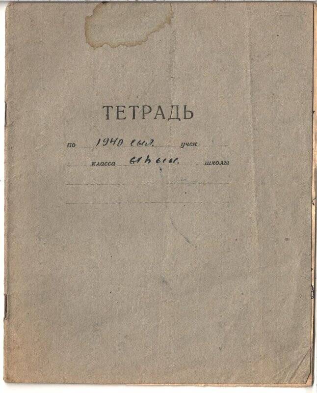 Тетрадь записей Жиркова Григория Васильевича, председателя колхоза Чкалова