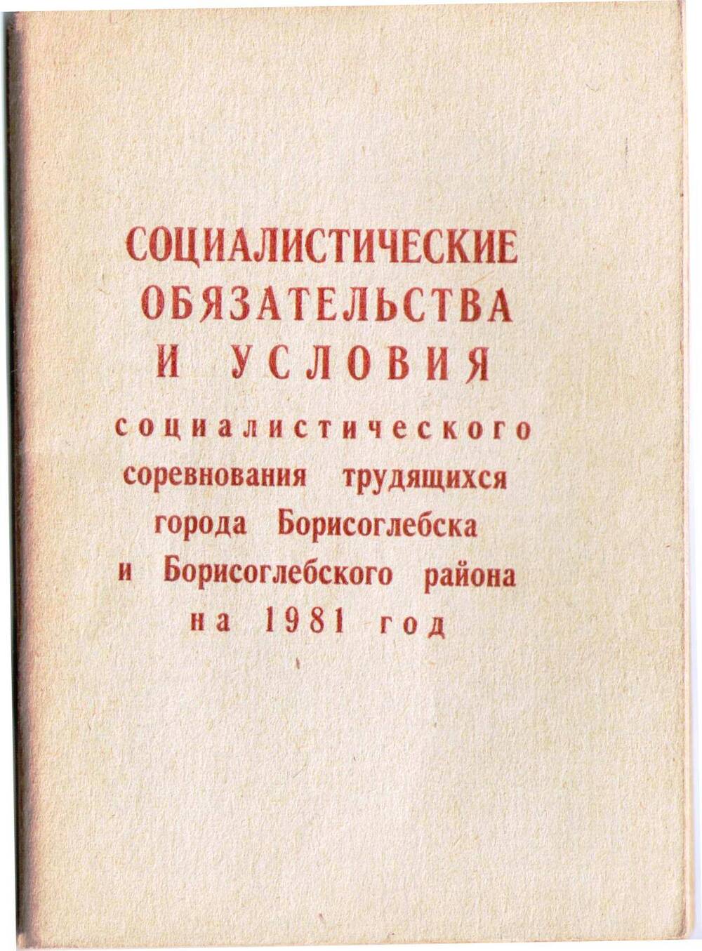 Книга Социалистические обязательства и условия социалистического соревнования трудящихся города Борисоглебска и Борисоглебского района на 1981 год.