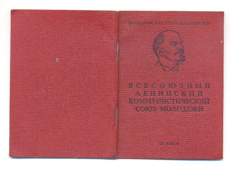 Комсомольский билет №28433510 Корсакова Владимира Григорьевича, выдан 4 мая 1976 г.