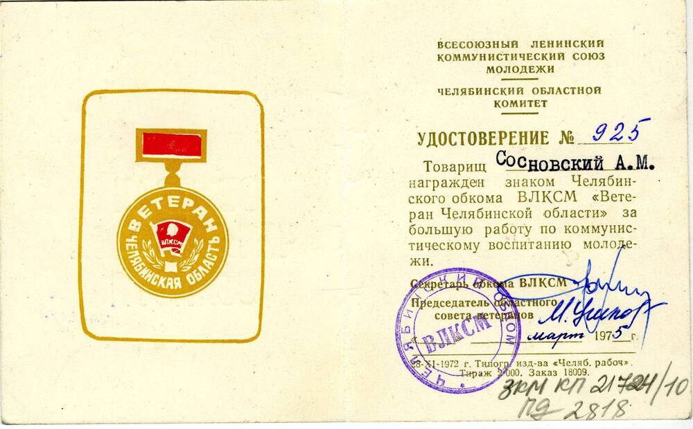 Удостоверение Ветеран Челябинской области Сосновского А.М. 1975 г.