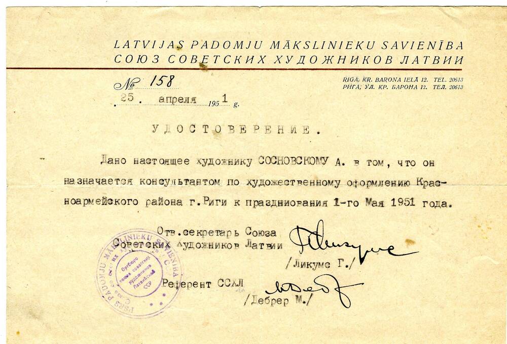 Удостоверение Сосновского Александра Михайловича в том, что он назначается кандидатом по художественному оформлению Красноармейского района г. Риги к празднованию 1 мая 1951 г.