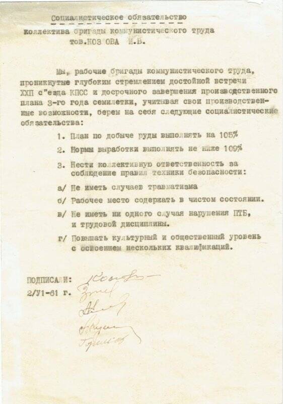 Соцобязательства бригады коммунистического труда товарища Козлова И.В. шахта №2.