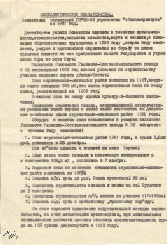 Соцобязательства коллектива строителей ГОРЕМ-38 управления «Абаканстройпуть».