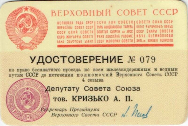 Удостоверение №079 к депутатскому билету Кризько А.П.