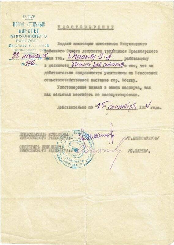 Удостоверение №176 на имя Рузакова Георгия Андреевича, уведомляющее о том, что он направляется на Всесоюзную сельскохозяйственную выставку в город Москву.