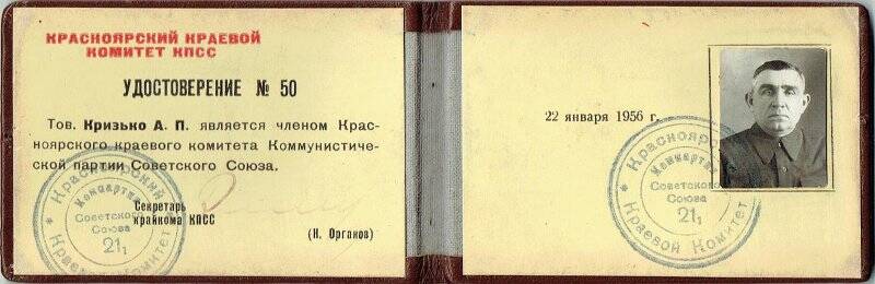 Удостоверение личности № 50 члена краевого комитета КПСС Кризько Артема Петровича, выданное 22 января 1956 года.