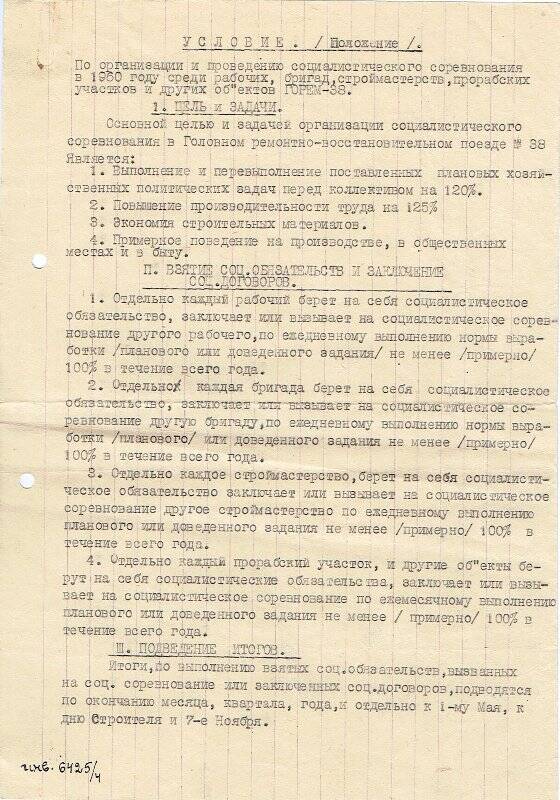Условие (положение) по организации и проведению соцсоревнования в 1960 г.