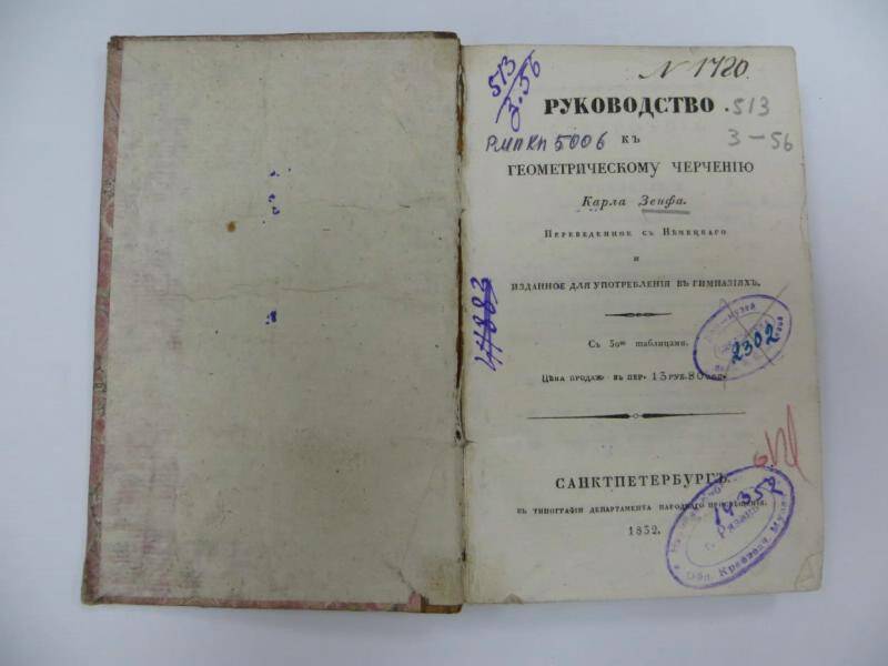 Книга. Руководство к геометрическому черчению Карла Зенфа. - С.-Петербург, 1832 г.