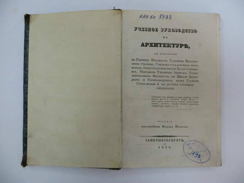 Книга. «Учебное руководство к архитектуре». - С-Петербург, 1839 г.