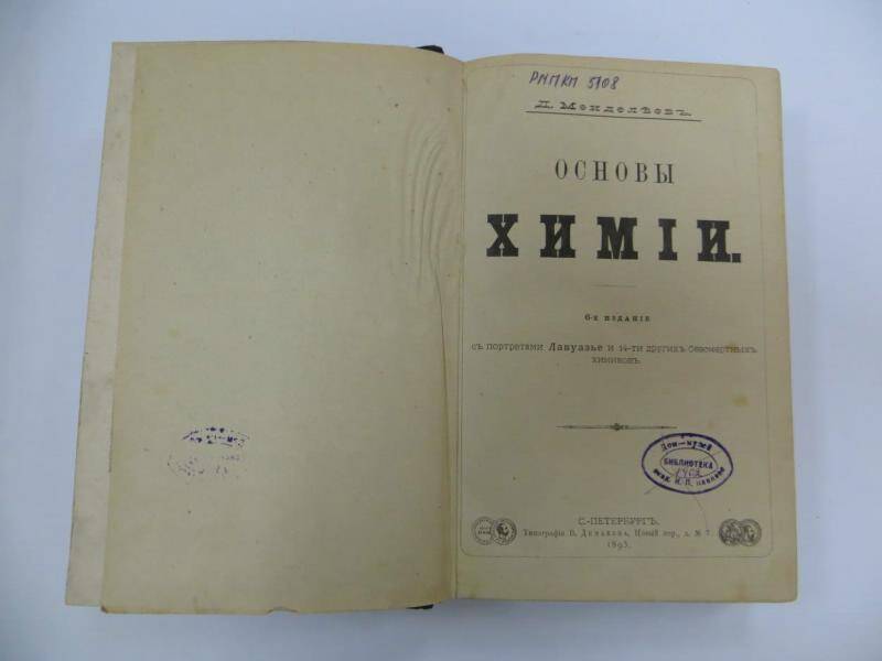 Книга. Д. Менделеев «Основы химии». - С-Петербург, 1895 г.