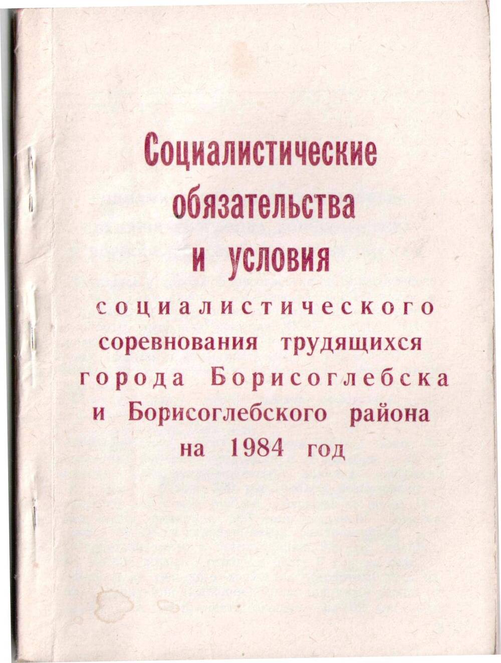 Книга Социалистические обязательства и условия социалистического соревнования трудящихся города Борисоглебска и Борисоглебского района на 1984 год.