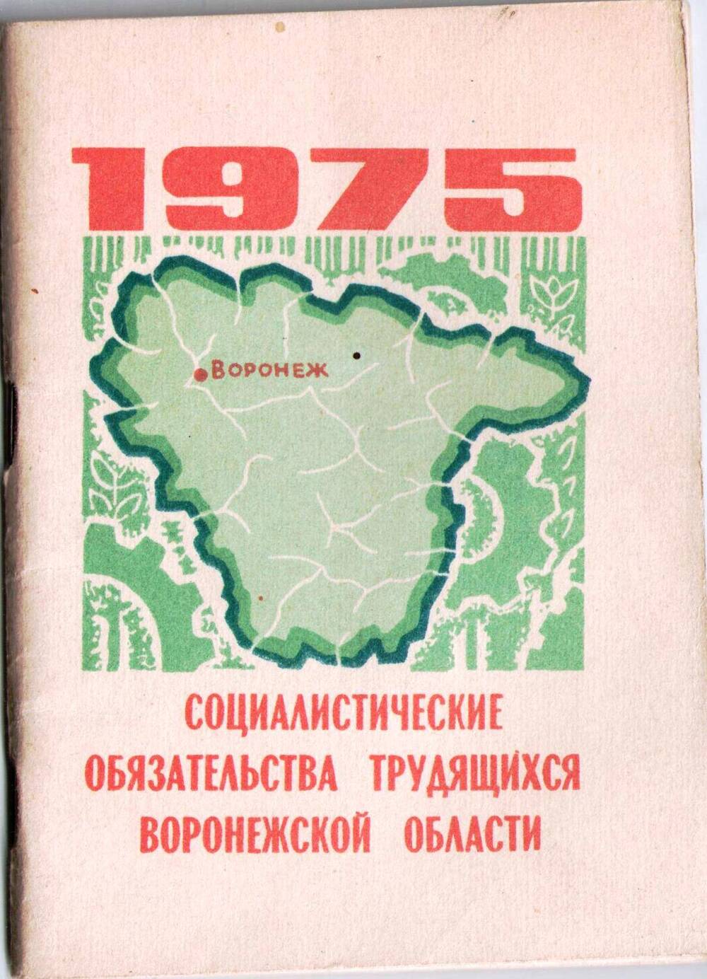 Книга Социалистические обязательства трудящихся Воронежской области на 1975 год.