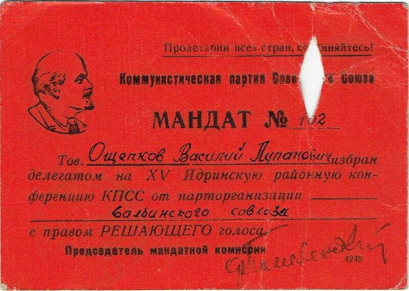 Мандат № 102 на имя Ощепкова Василия Лупановича, о том, что он является делегатом ХV-ой районной Идринской партийной конференции КПСС.