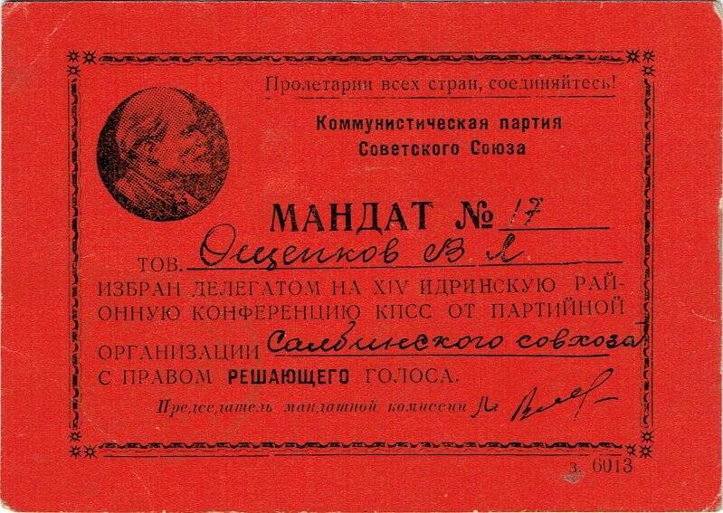 Мандат № 17 на имя Ощепкова Василия Лупановича, о том, что он является делегатом ХIV-ой районной Идринской партийной конференции КПСС.