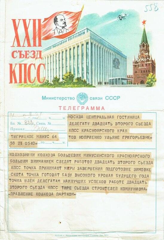 Телеграмма правительственная, присланная из с. Тигрицкое депутату съезда Наприенко Ульяне Григорьевне.