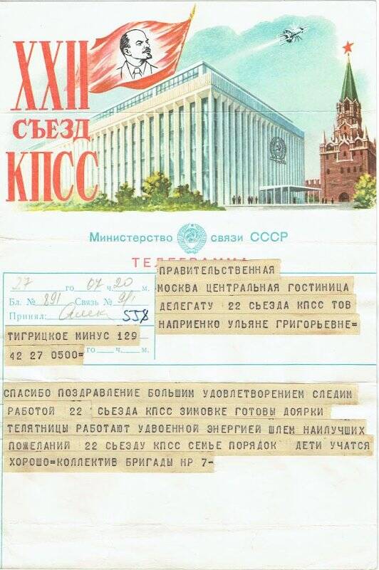 Телеграмма правительственная, присланная из с. Тигрицкое депутату съезда Наприенко Ульяне Григорьевне.