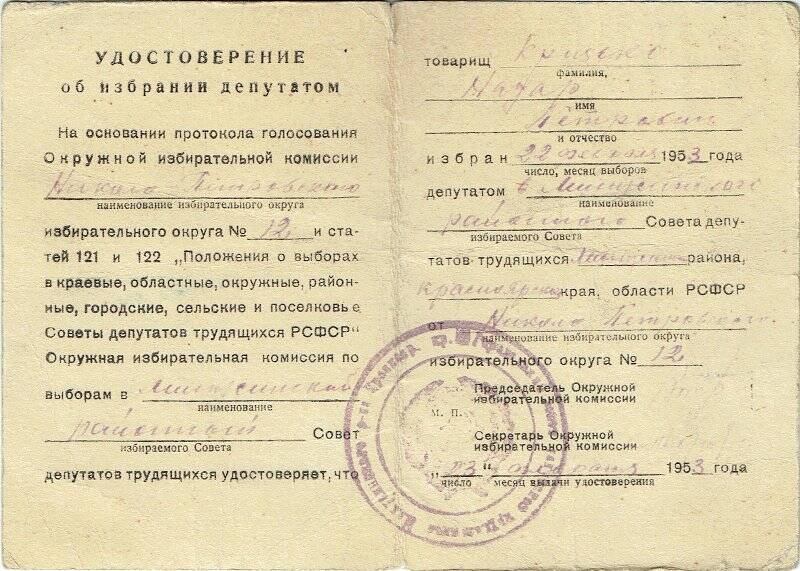 Удостоверение об избрании депутатом Николо-Петровского избирательного округа №12 Кризько Назара Петровича.