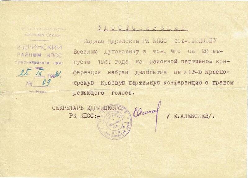 Удостоверение выданное Идринским РК КПСС на имя Ощепкова Василия Лупановича.