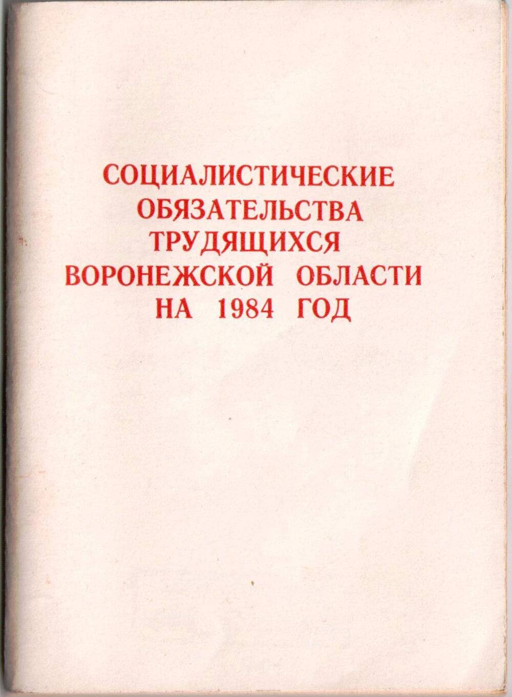 Книга Социалистические обязательства  трудящихся Воронежской области на 1984 год.