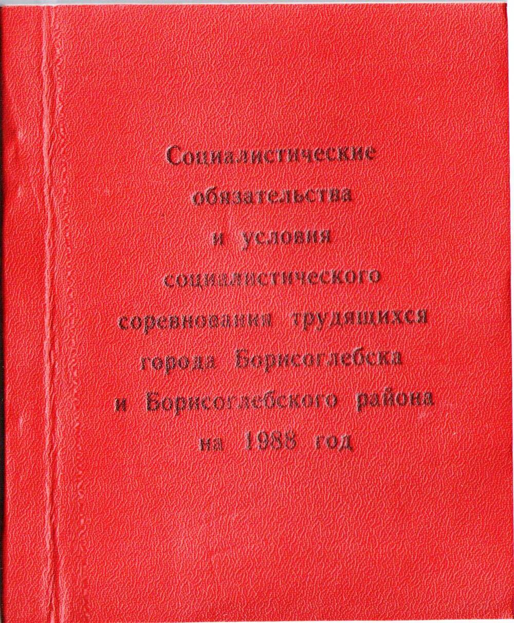 Книга Социалистические обязательства и условия социалистического соревнования трудящихся города Борисоглебска и Борисоглебского района на 1988 год.
