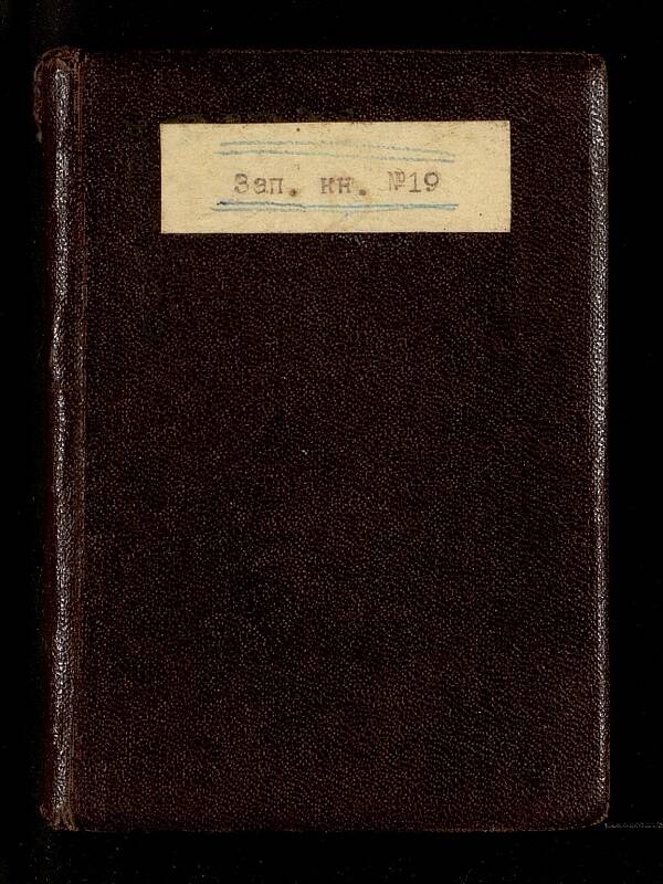 Записная книжка №19
Овечкина В. В. Обложка тёмно-коричневая. 106 стр. Чернила фиолетовые, синие, карандаш.