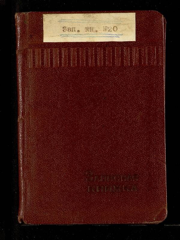 Записная книжка №20
В. В. Овечкина. Обложка твёрдая, красно-коричневая. 60 стр. Карандаш, чёрный, красный, чернила фиолетовые.